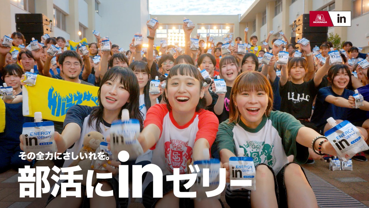 「部活にinゼリー2025 さしいれライブ」CMカット