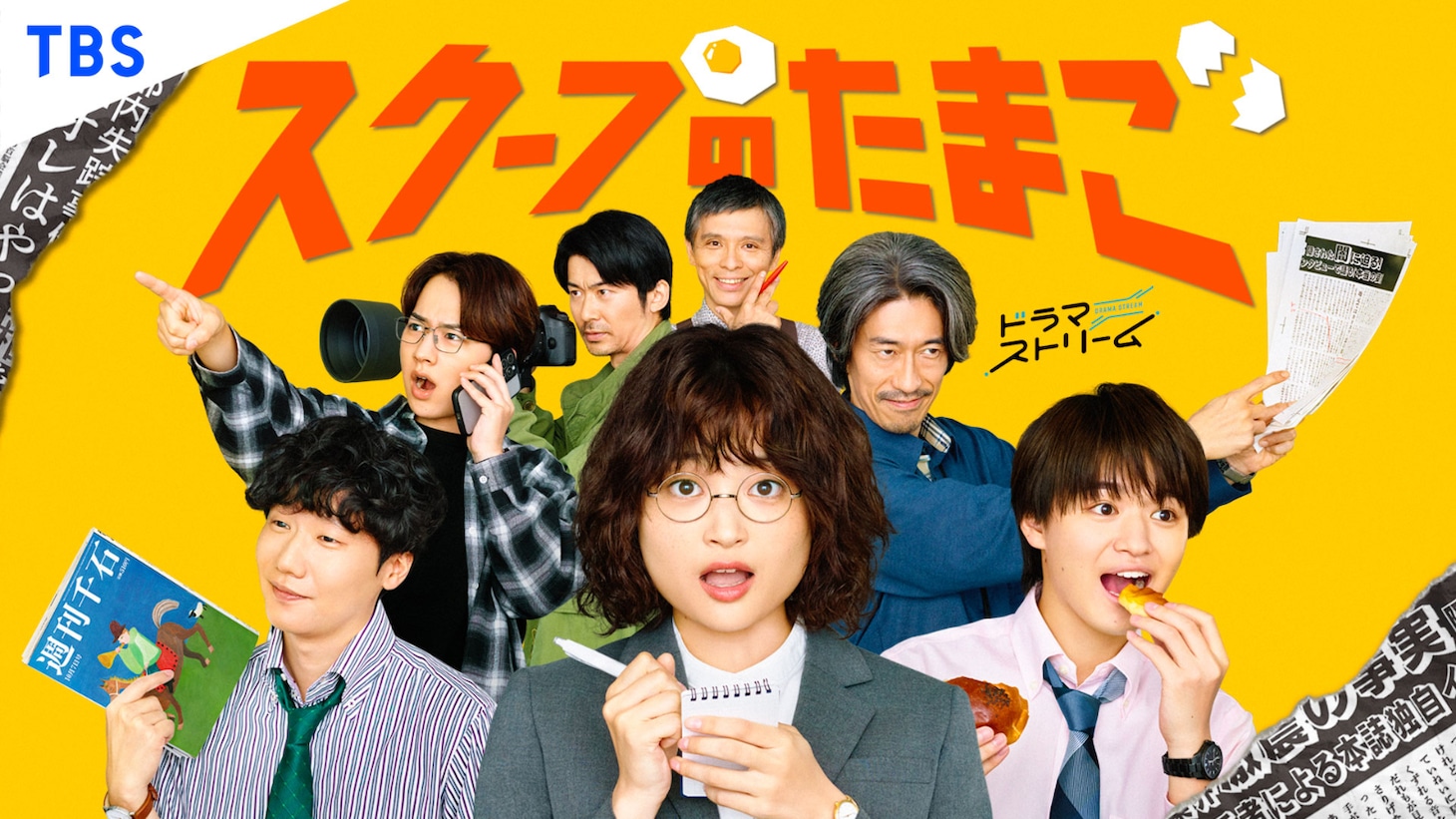 「スクープのたまご」キービジュアル ©「スクープのたまご」製作委員会