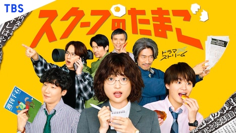「スクープのたまご」キービジュアル ©「スクープのたまご」製作委員会