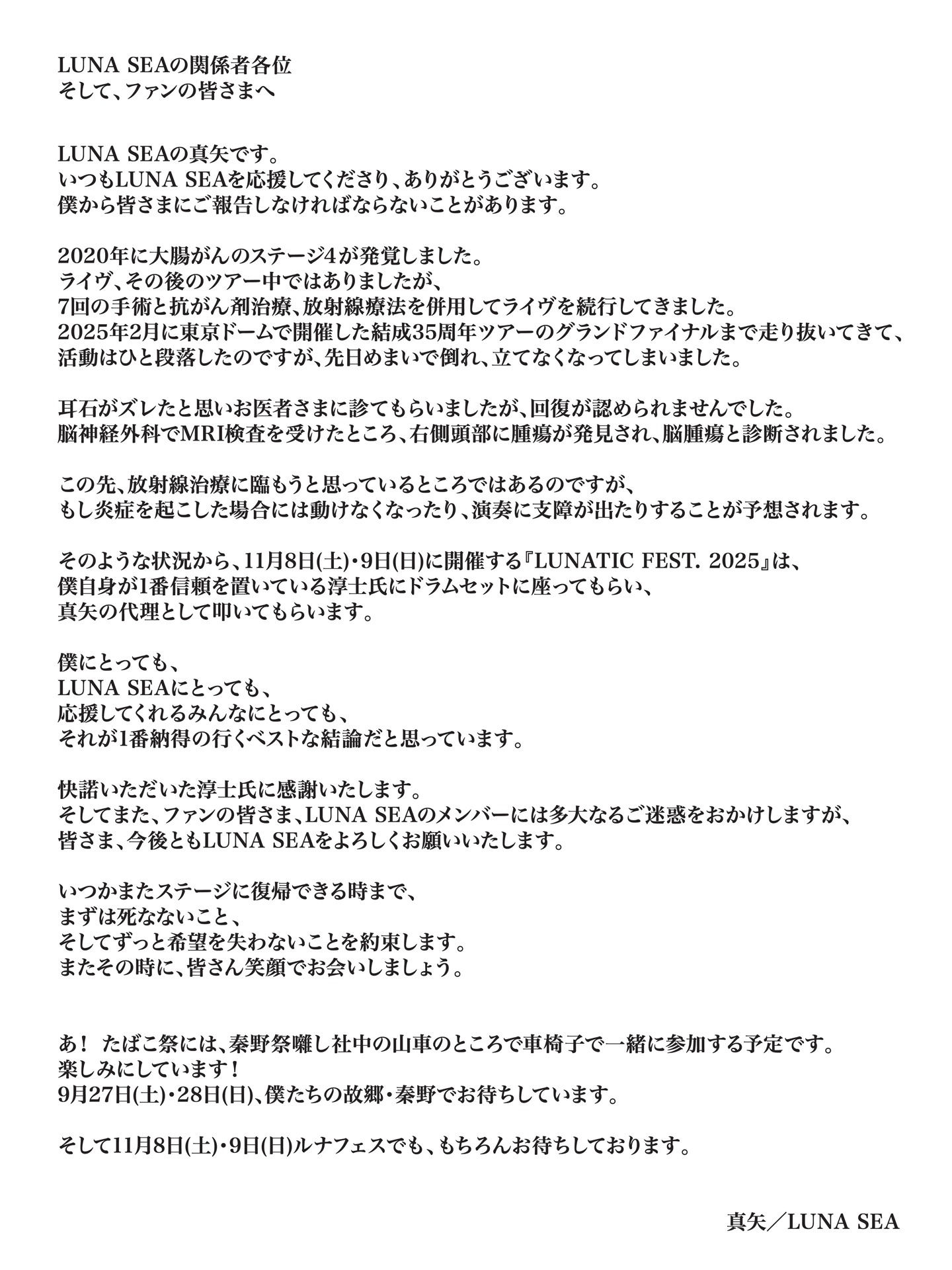 真矢（LUNA SEA）のコメント全文。