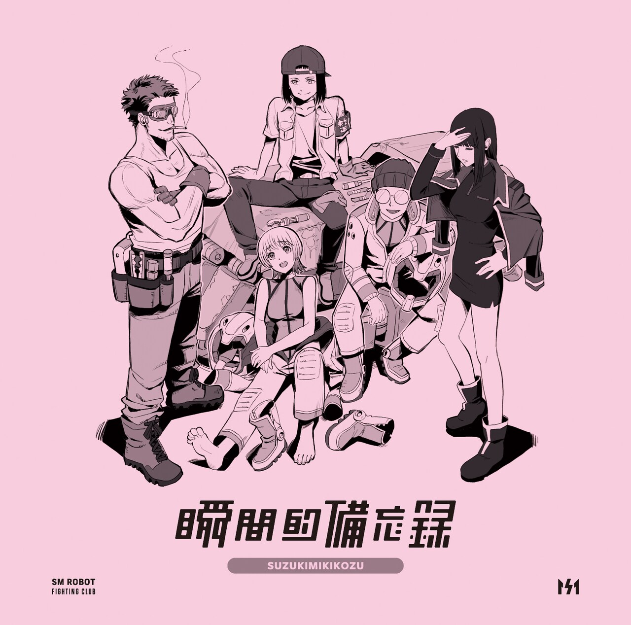 きらいなバンド　鈴木実貴子ズ きらいなバンド 鈴木実貴子ズ 鈴木実貴子ズ | Spotify