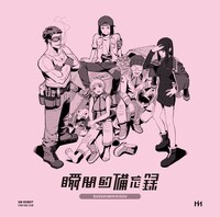 鈴木実貴子ズ「瞬間的備忘録」ジャケット