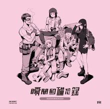 鈴木実貴子ズ「瞬間的備忘録」ジャケット