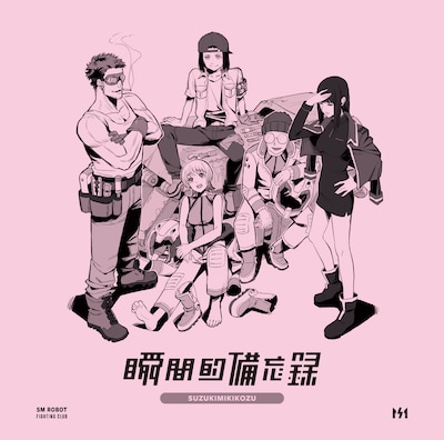 鈴木実貴子ズ「瞬間的備忘録」ジャケット