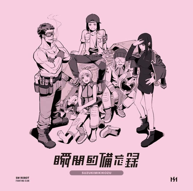 鈴木実貴子ズ「瞬間的備忘録」ジャケット