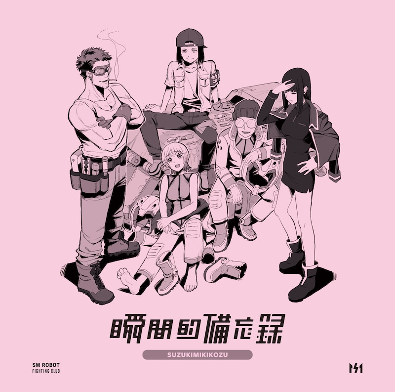 鈴木実貴子ズ「瞬間的備忘録」ジャケット