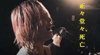 鈴木実貴子ズ「正々堂々、死亡」ライブ映像より。
