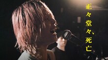 鈴木実貴子ズ「正々堂々、死亡」ライブ映像より。