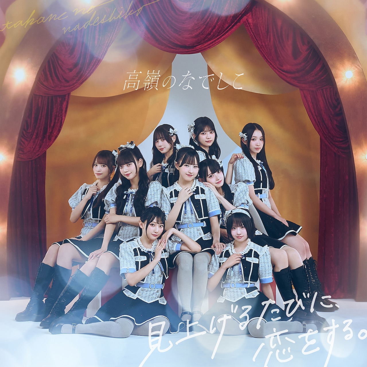 (CD)アンチファン - 高嶺のなでしこ／高嶺のなでしこ 高嶺のなでしこCDデビュー決定、タイトルは「アンチファン