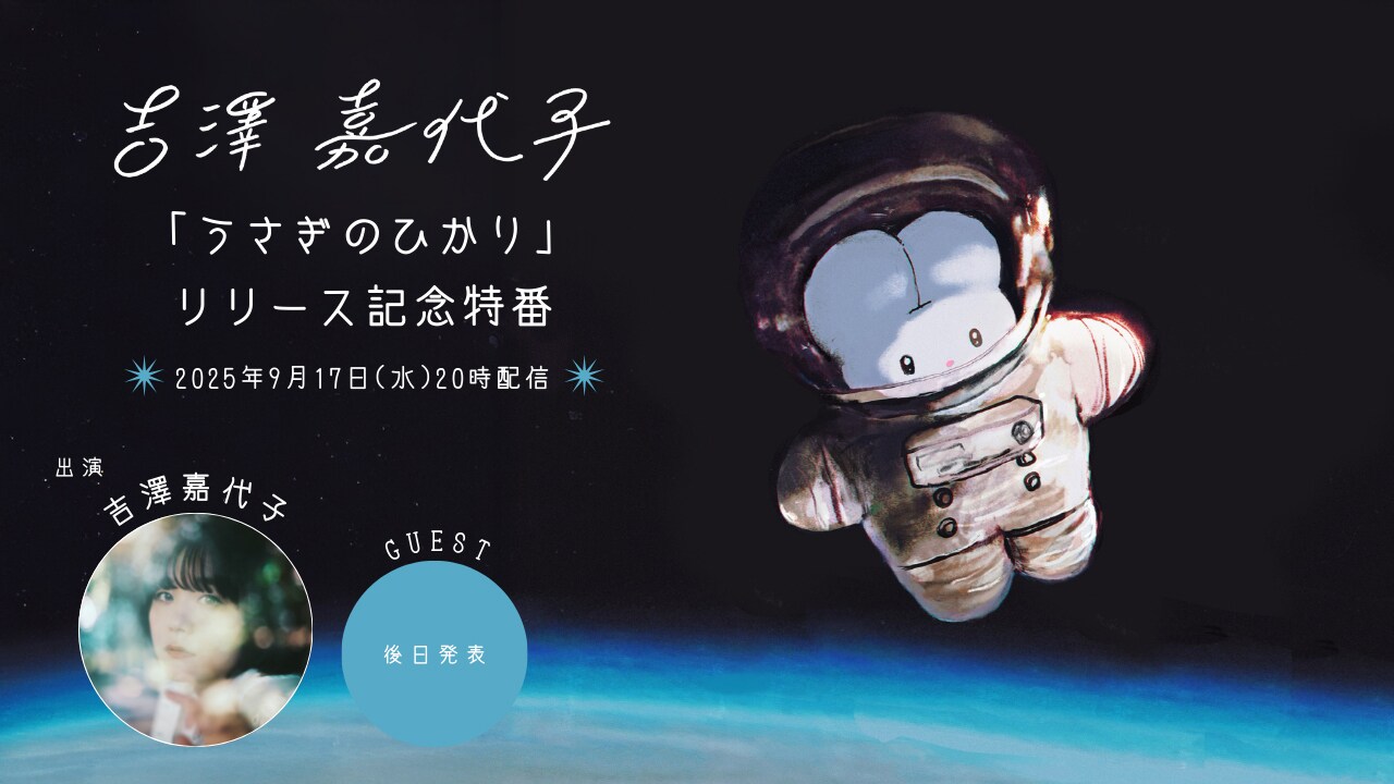 吉澤嘉代子、ROTH BART BARONと初タッグの新曲「うさぎのひかり」配信