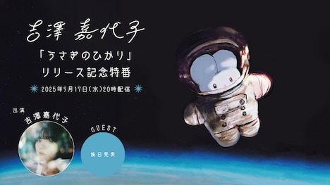 「うさぎのひかり」配信記念特番の告知ビジュアル。