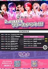 世が世なら!!!「2025!!!」リリースイベントの告知画像。