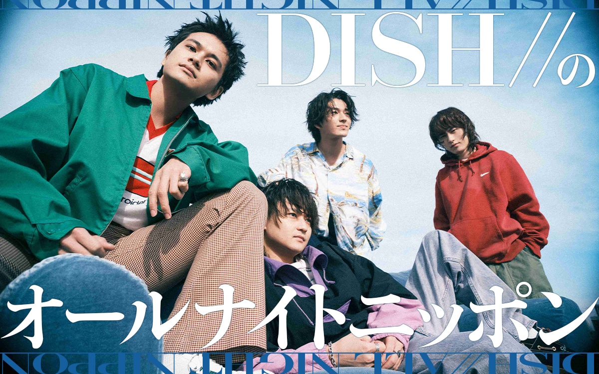 「DISH//のオールナイトニッポン」告知ビジュアル