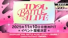 アイドルが自ら演出を手がけたパフォーマンスで競い合う「IDOL BATTLE ALIVE」開催、優勝賞金は500万円