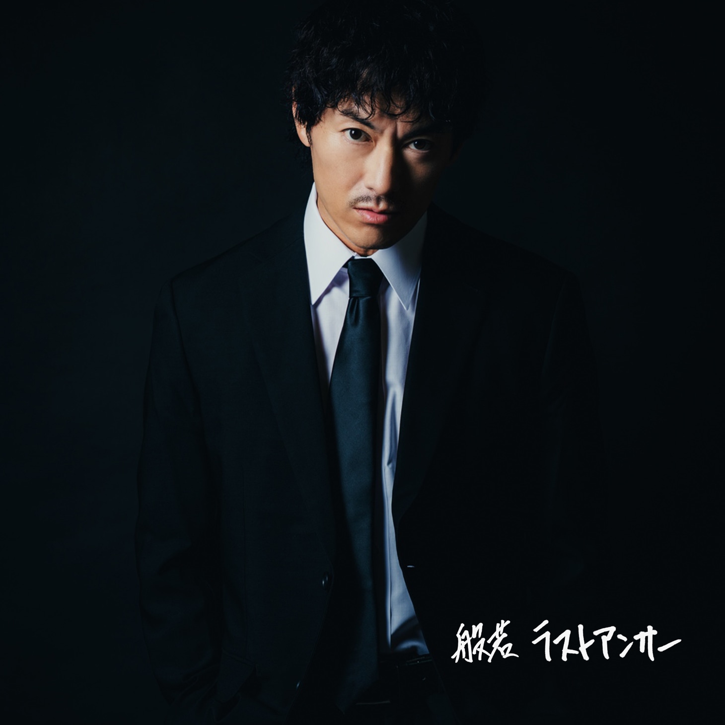般若「ラストアンサー」ジャケット
