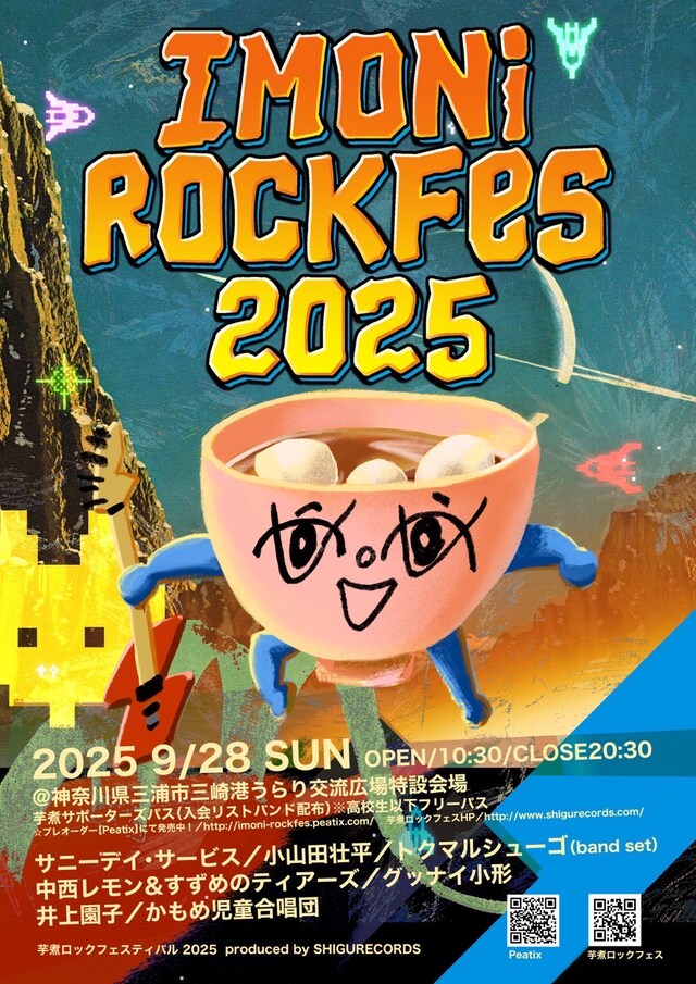「芋煮ロックフェスティバル2025」ビジュアル