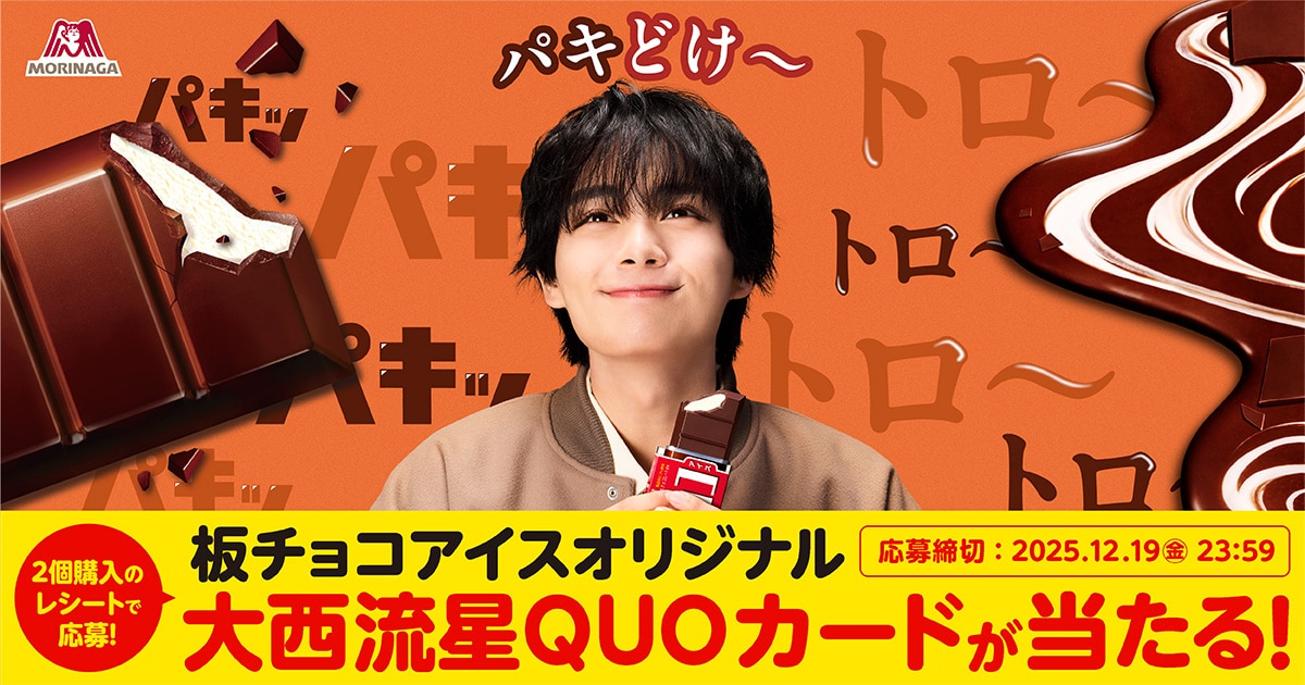森永製菓「板チョコアイス」キャンペーン画像 - なにわ男子・大西流星