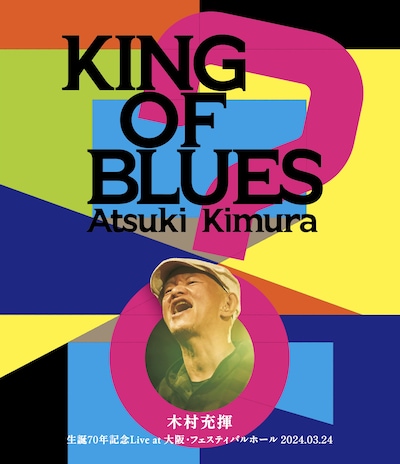 「木村充揮『KING OF BLUES』生誕70年記念Live at 大阪festival hall 2024.03.24」ジャケット