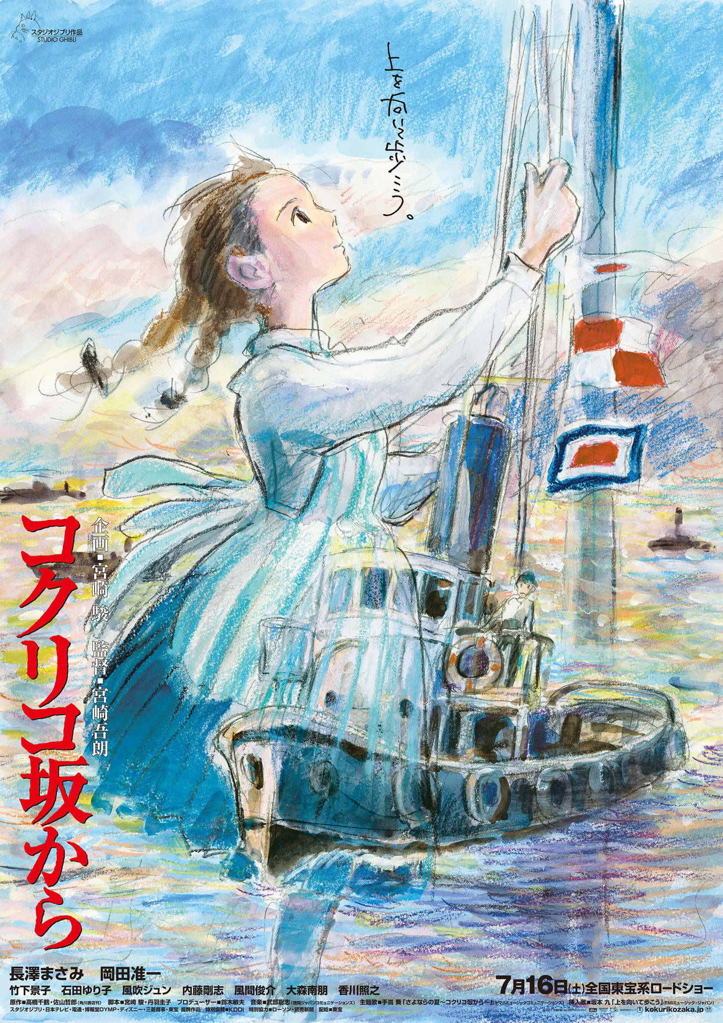 映画「コクリコ坂から」キービジュアル © 2011 Chizuru Takahashi, Tetsuro Sayama/Keiko Niwa/Studio Ghibli, NDHDMT