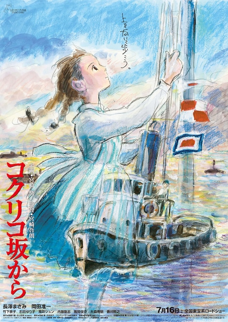映画「コクリコ坂から」キービジュアル © 2011 Chizuru Takahashi, Tetsuro Sayama/Keiko Niwa/Studio Ghibli, NDHDMT