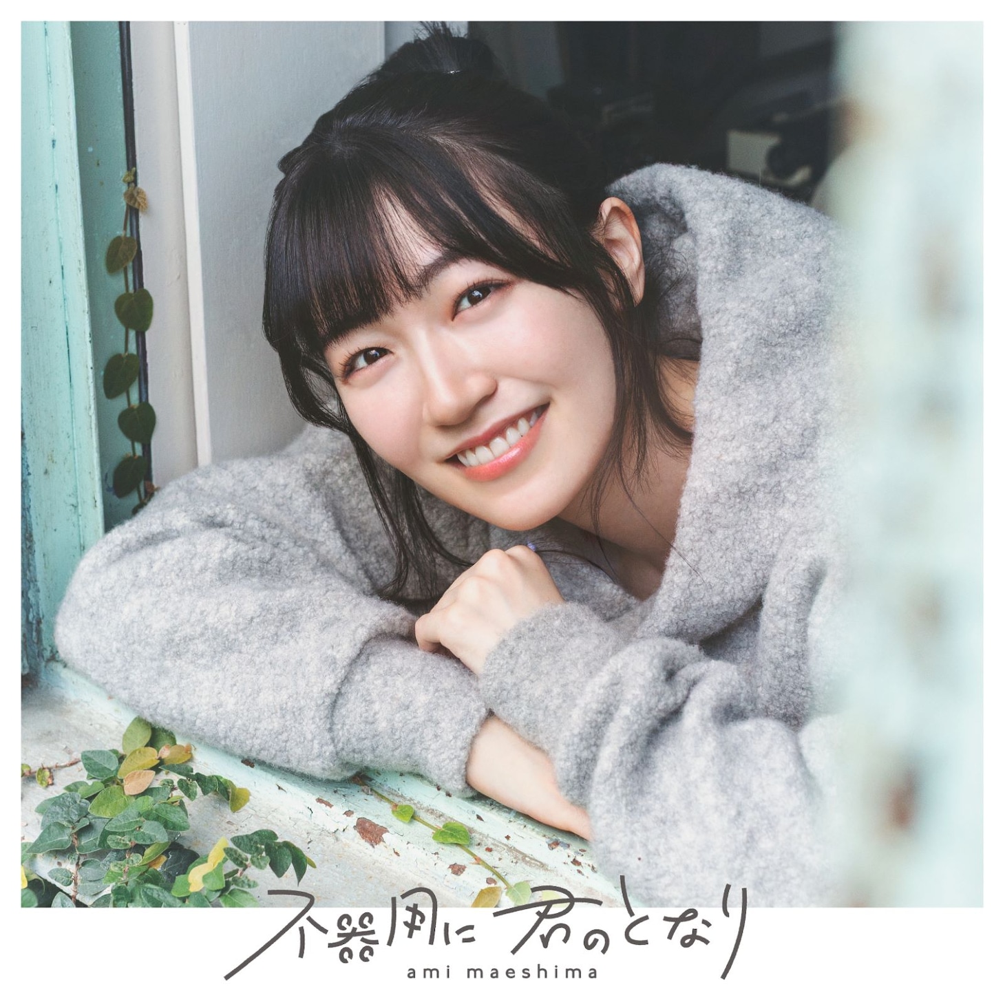 前島亜美「不器用に 君のとなり」通常盤ジャケット
