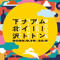 「ムーンアートナイト下北沢2025」ロゴ