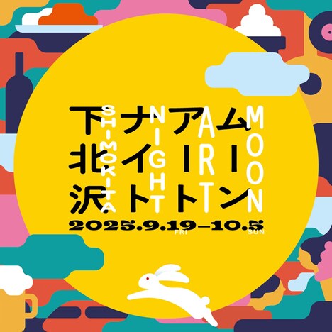「ムーンアートナイト下北沢2025」ロゴ