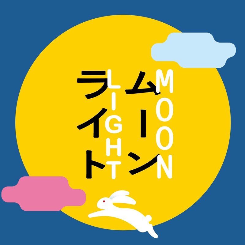 永原真夏「ムーンライト」ジャケット