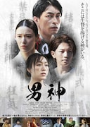 映画「男神」ポスタービジュアル