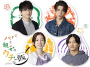 timelesz猪俣周杜「パパと親父のウチご飯」でドラマ初出演、主演の松島聡は保護者のように見守る