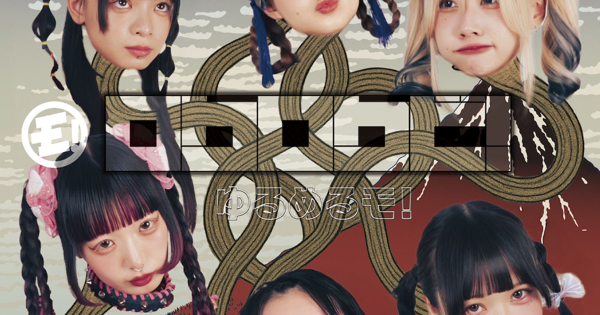 ゆるめるモ！新アルバムに清竜人提供曲収録、再録ミニアルバムの詳細も 