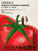 「とまとくらぶ ワンマンライブ “大収穫祭 2025”」告知画像