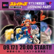 「スレイヤーズ」サブスク解禁記念リスニングパーティ告知ビジュアル