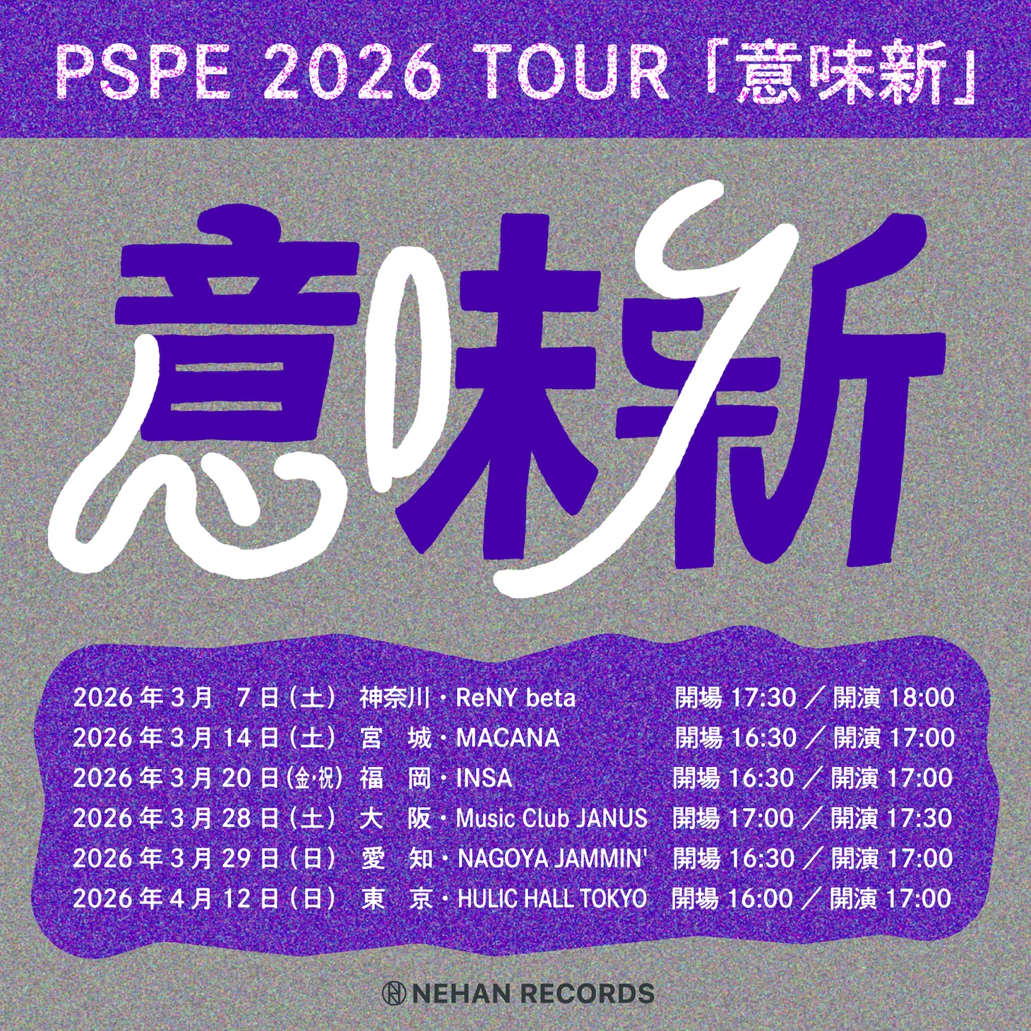 「PSPE 2026 TOUR 意味新」告知画像