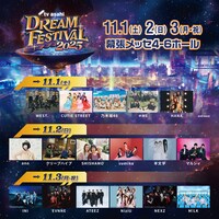 「テレビ朝日ドリームフェスティバル 2025」出演者一覧