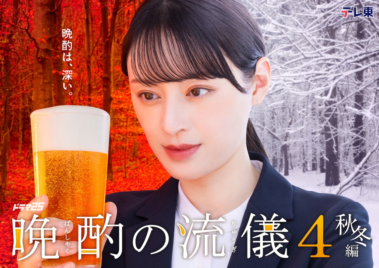 「晩酌の流儀4 ～秋冬編～」ビジュアル (c)テレビ東京