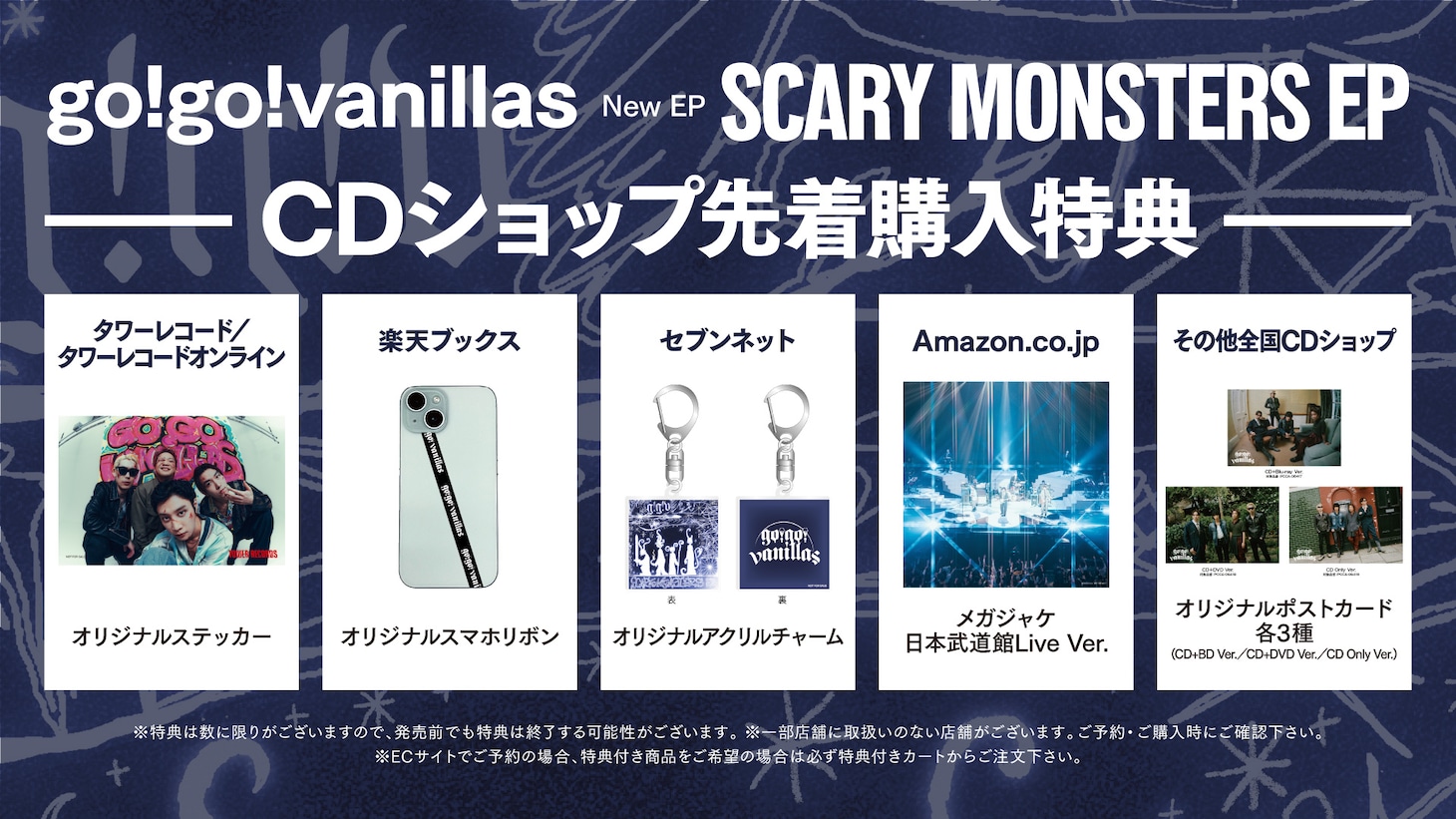 go!go!vanillas「SCARY MONSTERS EP」特典一覧