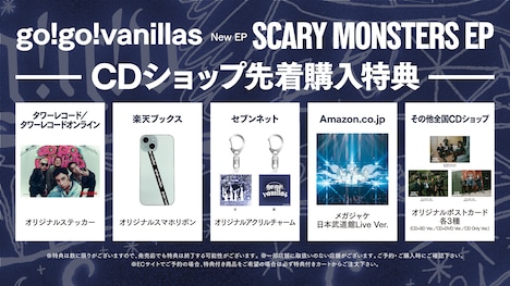go!go!vanillas「SCARY MONSTERS EP」特典一覧