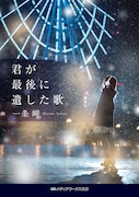 「君が最後に遺した歌」書影 ©一条岬『君が最後に遺した歌』（メディアワークス文庫／KADOKAWA刊）