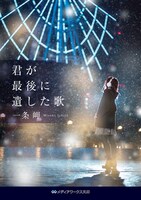 「君が最後に遺した歌」書影 ©一条岬『君が最後に遺した歌』（メディアワークス文庫／KADOKAWA刊）