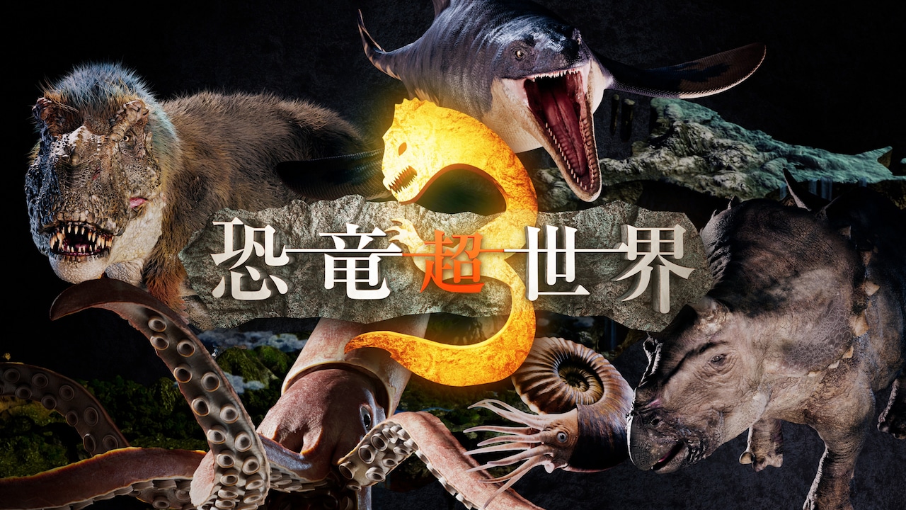 「恐竜超世界3」キービジュアル ©NHK