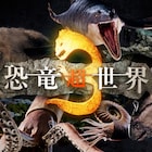 NHKスペシャル「恐竜超世界3」語りは上白石萌音&野沢雅子