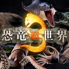 NHKスペシャル「恐竜超世界3」語りは上白石萌音&野沢雅子