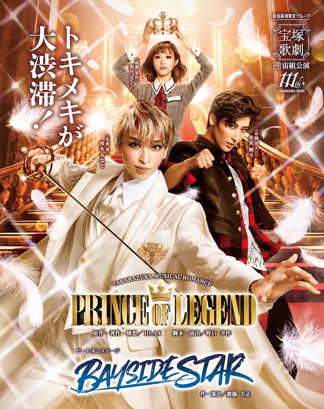 宝塚歌劇宙組公演「PRINCE OF LEGEND」キービジュアル