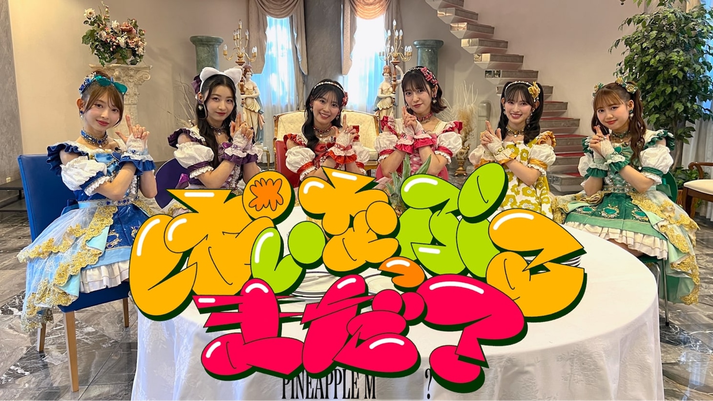 超ときめき♡宣伝部が出演するバラエティ特番「ぱいなっぷるまだ？」より。
