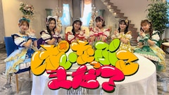 超ときめき♡宣伝部のバラエティ特番、日本テレビで2週連続放送