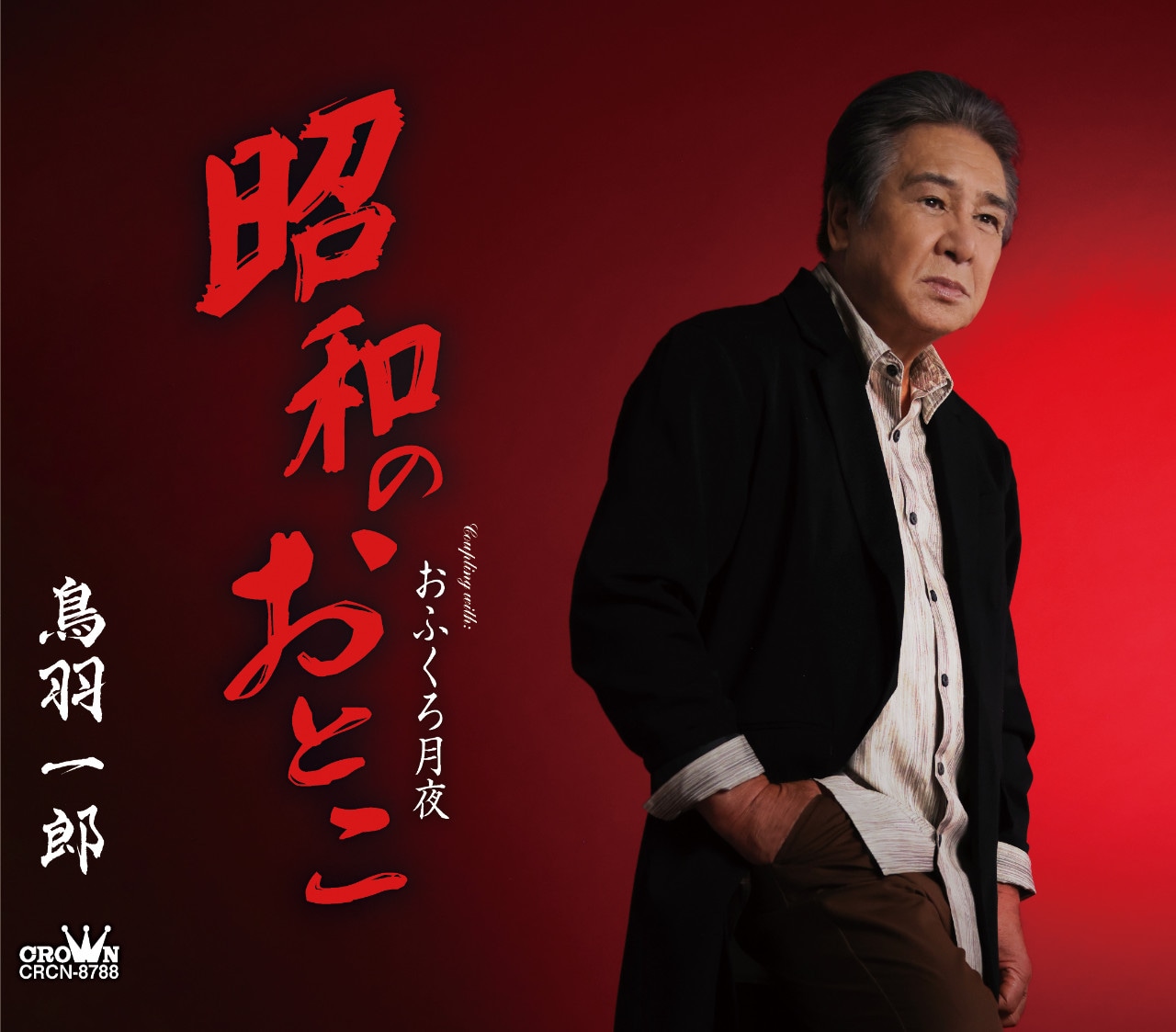 鳥羽一郎「昭和のおとこ」ジャケット