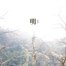 EVERLONG「明」ジャケット