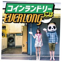 EVERLONG「コインランドリーには」ジャケット