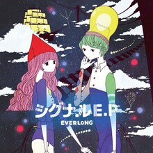 EVERLONG「シグナルE.P」ジャケット